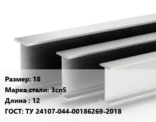 Двутавровая балка 18 3сп5 L=12 ГОСТ: ТУ 24107-044-00186269-2018